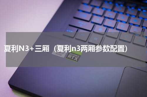 夏利N3+三厢（夏利n3两厢参数配置）
