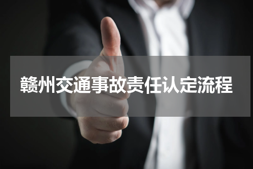 赣州交通事故责任认定流程