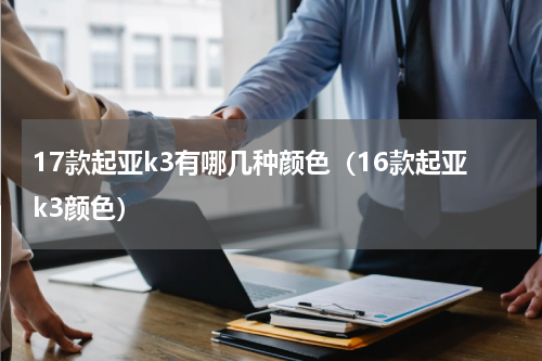 17款起亚k3有哪几种颜色（16款起亚k3颜色）