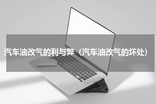 汽车油改气的利与弊（汽车油改气的坏处）