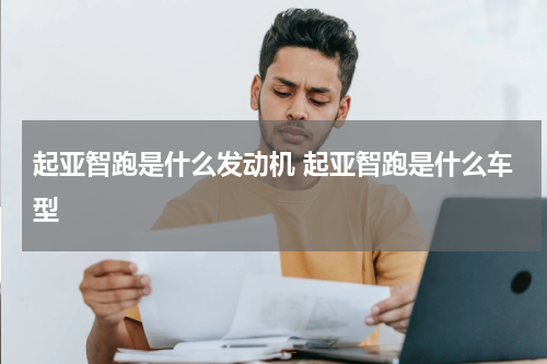起亚智跑是什么发动机 起亚智跑是什么车型