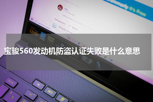 宝骏560发动机防盗认证失败是什么意思