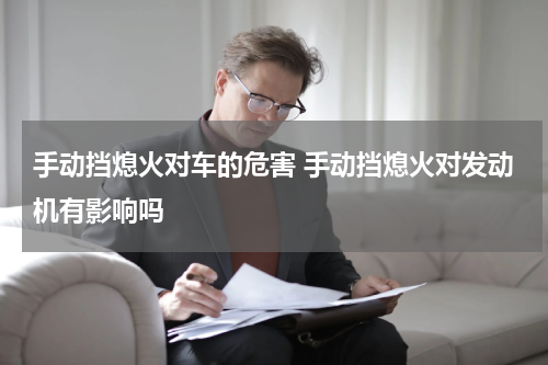 手动挡熄火对车的危害 手动挡熄火对发动机有影响吗