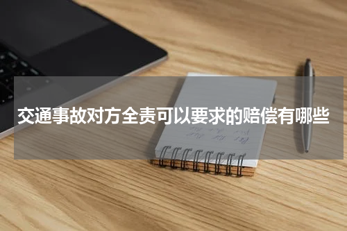 交通事故对方全责可以要求的赔偿有哪些