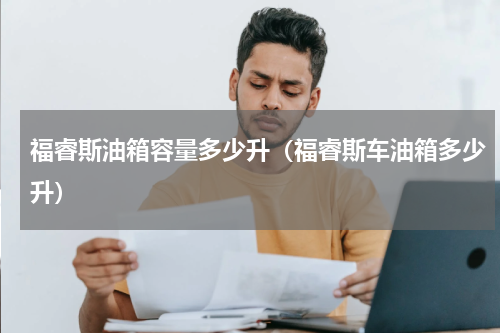 福睿斯油箱容量多少升（福睿斯车油箱多少升）