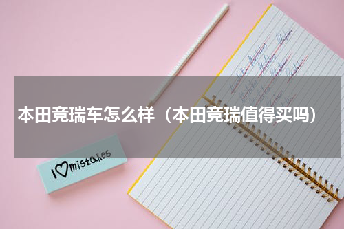 本田竞瑞车怎么样（本田竞瑞值得买吗）