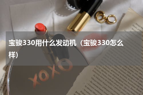 宝骏330用什么发动机（宝骏330怎么样）