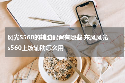 风光S560的辅助配置有哪些 东风风光s560上坡辅助怎么用
