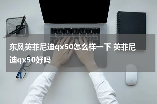 东风英菲尼迪qx50怎么样一下 英菲尼迪qx50好吗