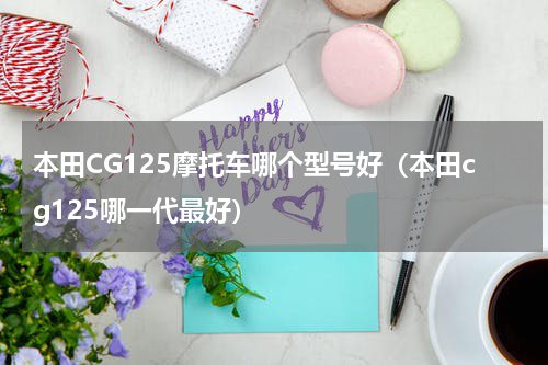 本田CG125摩托车哪个型号好（本田cg125哪一代最好）