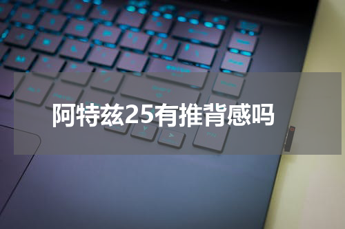 阿特兹25有推背感吗