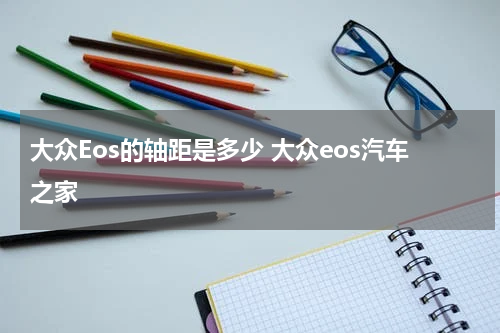 大众Eos的轴距是多少 大众eos汽车之家