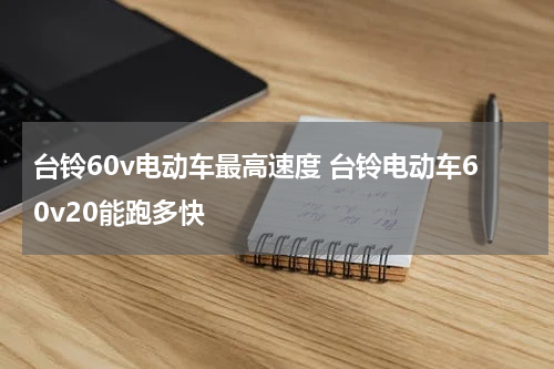 台铃60v电动车最高速度 台铃电动车60v20能跑多快
