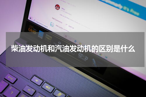 柴油发动机和汽油发动机的区别是什么