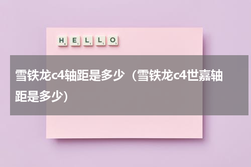 雪铁龙c4轴距是多少（雪铁龙c4世嘉轴距是多少）