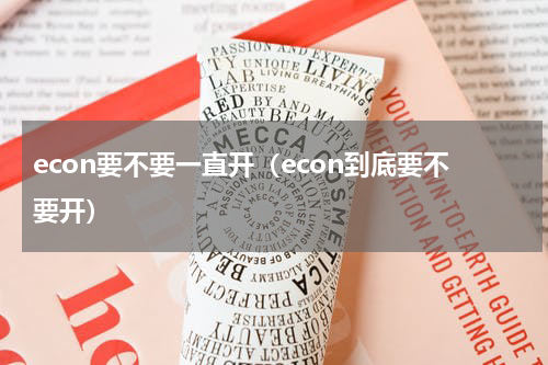 econ要不要一直开（econ到底要不要开）