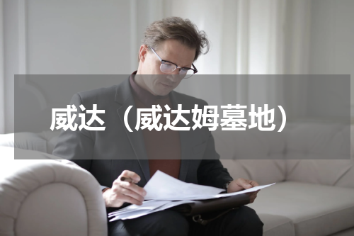 威达（威达姆墓地）