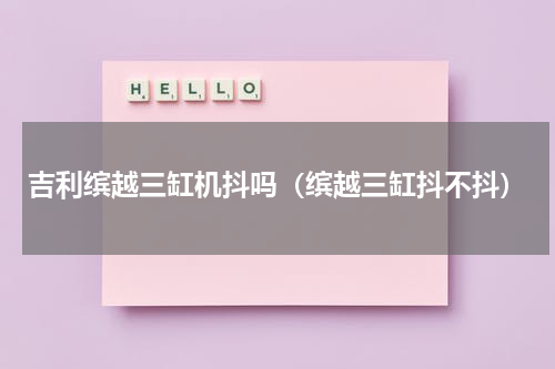 吉利缤越三缸机抖吗（缤越三缸抖不抖）