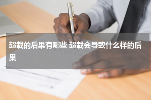 超载的后果有哪些 超载会导致什么样的后果