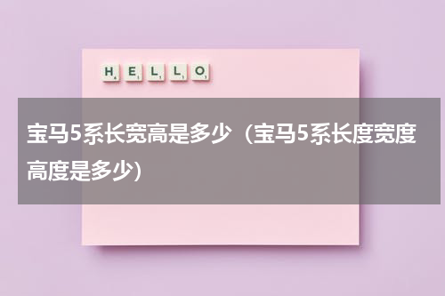 宝马5系长宽高是多少（宝马5系长度宽度高度是多少）