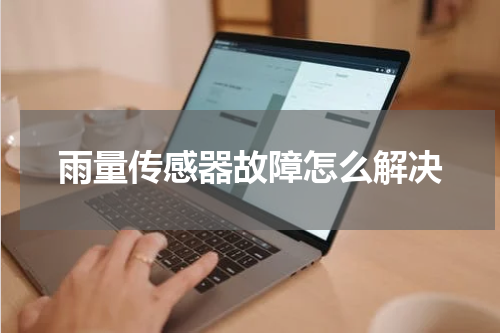 雨量传感器故障怎么解决