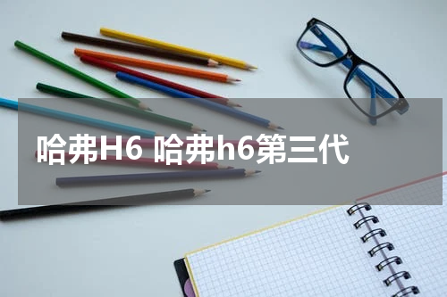 哈弗H6 哈弗h6第三代