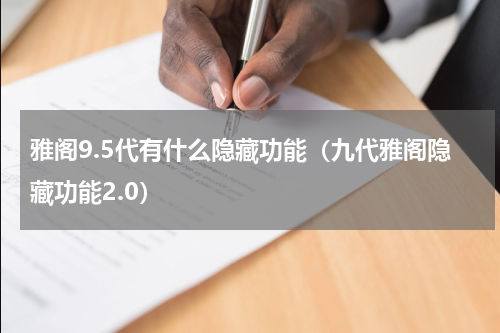 雅阁9.5代有什么隐藏功能（九代雅阁隐藏功能2.0）