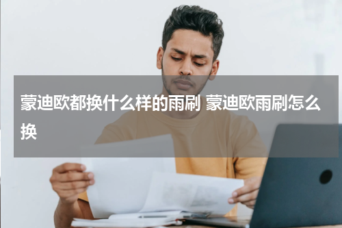 蒙迪欧都换什么样的雨刷 蒙迪欧雨刷怎么换