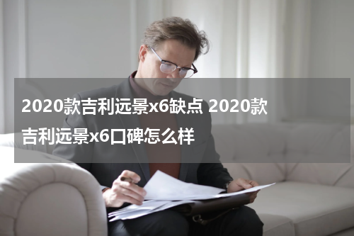 2020款吉利远景x6缺点 2020款吉利远景x6口碑怎么样