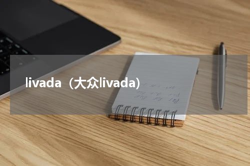 livada（大众livada）