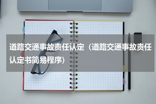 道路交通事故责任认定（道路交通事故责任认定书简易程序）