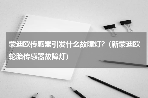 蒙迪欧传感器引发什么故障灯?（新蒙迪欧轮胎传感器故障灯）