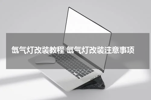 氙气灯改装教程 氙气灯改装注意事项