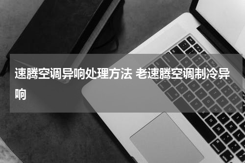 速腾空调异响处理方法 老速腾空调制冷异响