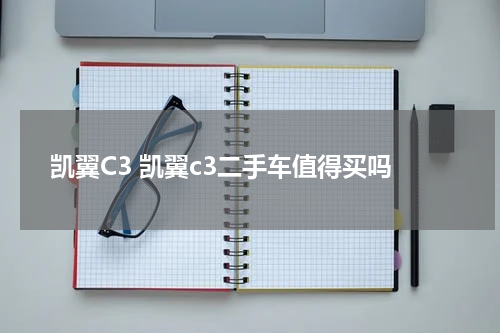 凯翼C3 凯翼c3二手车值得买吗