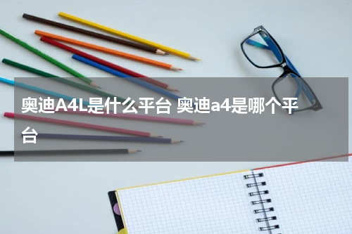 奥迪A4L是什么平台 奥迪a4是哪个平台