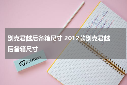 别克君越后备箱尺寸 2012款别克君越后备箱尺寸