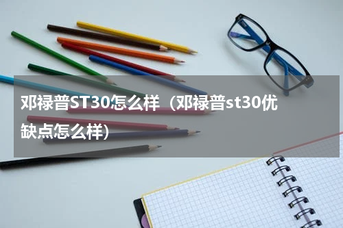 邓禄普ST30怎么样（邓禄普st30优缺点怎么样）
