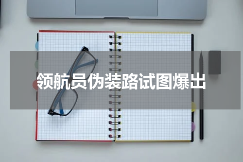 领航员伪装路试图爆出