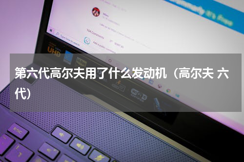 第六代高尔夫用了什么发动机（高尔夫 六代）