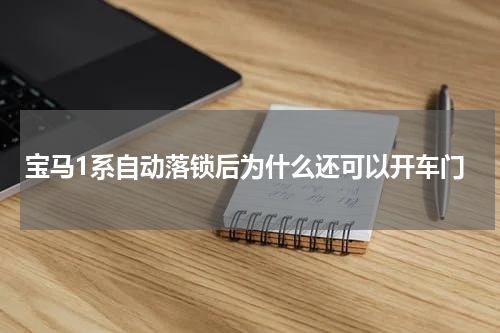 宝马1系自动落锁后为什么还可以开车门