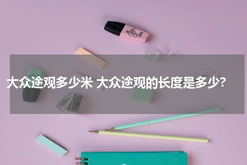 大众途观多少米 大众途观的长度是多少?