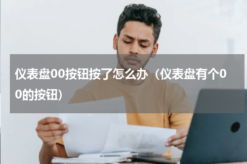 仪表盘00按钮按了怎么办（仪表盘有个00的按钮）