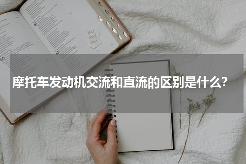 摩托车发动机交流和直流的区别是什么？