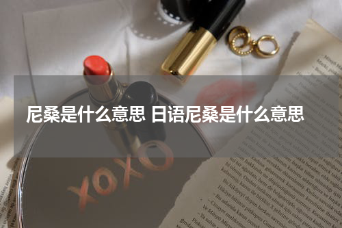 尼桑是什么意思 日语尼桑是什么意思