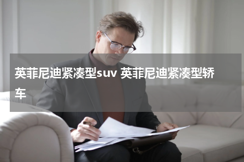 英菲尼迪紧凑型suv 英菲尼迪紧凑型轿车