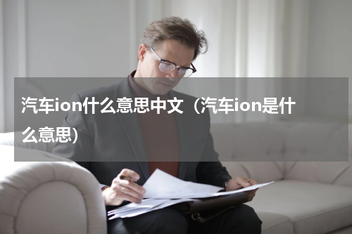 汽车ion什么意思中文（汽车ion是什么意思）