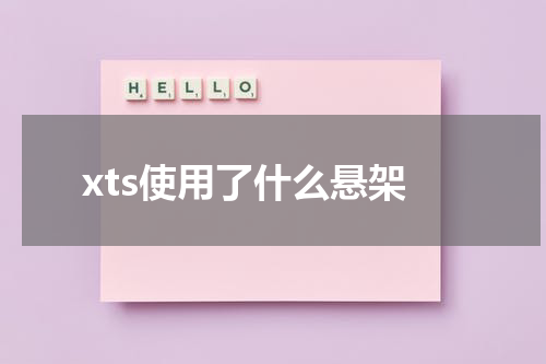 xts使用了什么悬架