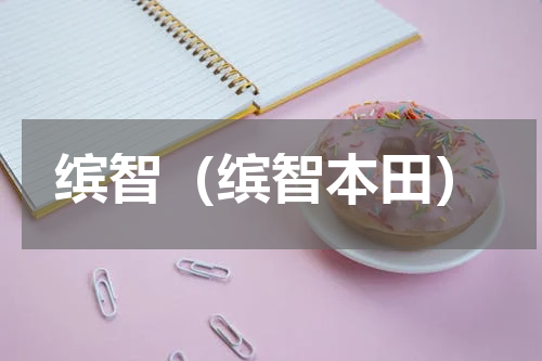缤智（缤智本田）