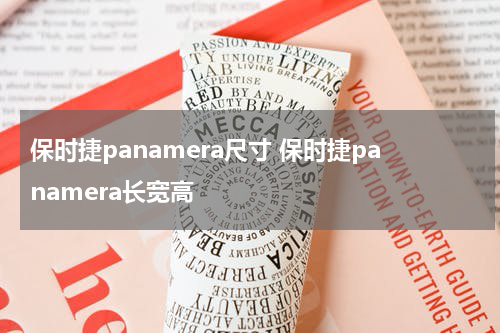 保时捷panamera尺寸 保时捷panamera长宽高